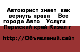 Автоюрист знает, как вернуть права. - Все города Авто » Услуги   . Пермский край,Кизел г.